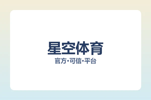 星空体育