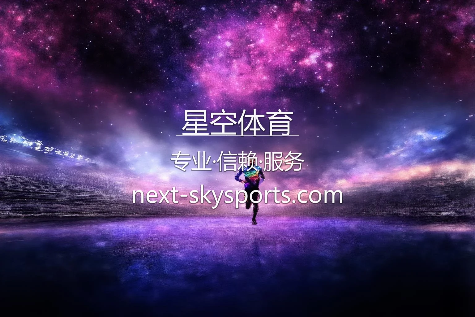 星空体育官网最新App下载 - 官方认证及全站服务 | Xingkong Sports 英雄图